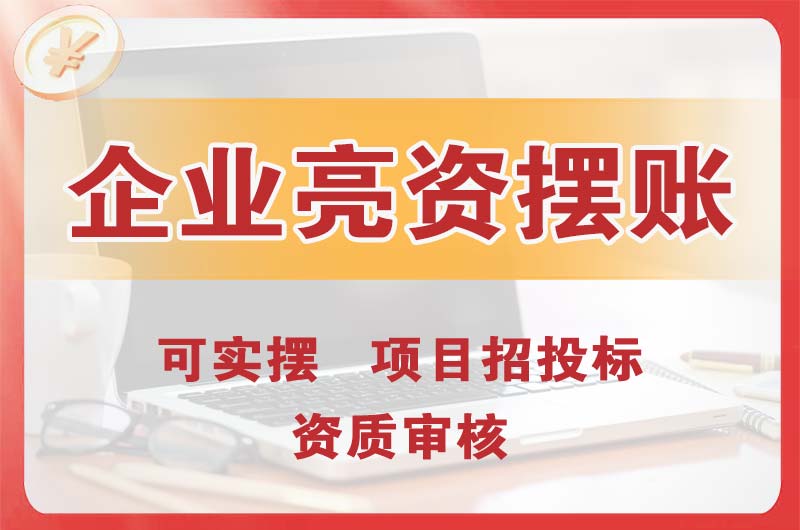 保定企业亮资摆账