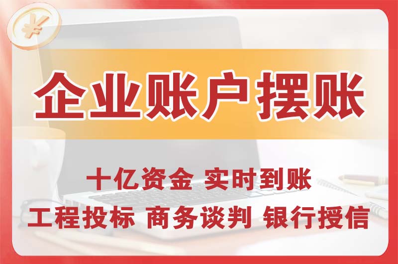 保定企业账户摆账